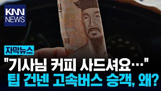 고속버스 승객에게 팁 받은 손님, 무슨 일? / KNN