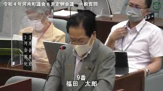 令和４年河南町議会６月定例会議福田太郎議員01