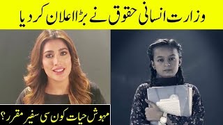 Mehwish Hayat appointed as the Goodwill Ambassador for rights of girl child | Desi Tv