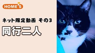 猫と私 - 女の子が突然の一人暮らし。ペット可物件を探します。 【Web限定ホームズCM動画】