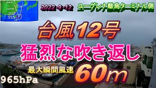 ユーグレナ離島ターミナル側　台風12号LIVE