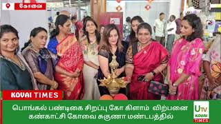 பொங்கல் பண்டிகை சிறப்பு  கோ கிளாம்  விற்பனை கண்காட்சி கோவை சுகுணா மண்டபத்தில் துவங்கியது