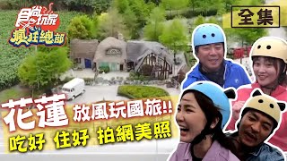 【舒子晨帶你吃】食尚玩家瘋狂總部【花蓮】放風日記玩國旅！吃好、住好、拍美照！