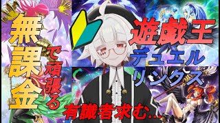 【デュエルリンクス】無課金でとりあえず塔を昇る！【新人Vtuber】