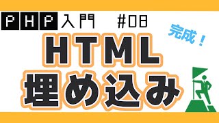 【PHPプログラミング入門】HTMLへのPHP埋め込みとフォームの完成 ブログ投稿フォームを作る! #08