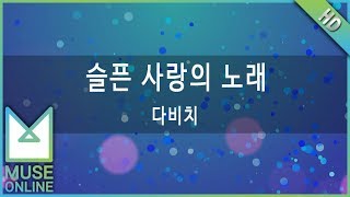 [뮤즈온라인] 다비치 - 슬픈 사랑의 노래