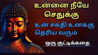 உன்னை நீயே உருவாக்கு|புத்தர் கதைகள்|Buddha Story in Tamil #buddha #story