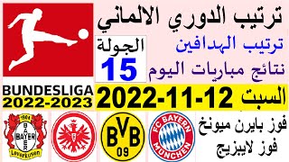 ترتيب الدوري الالماني وترتيب الهدافين اليوم السبت 12-11-2022 الجولة 15 - فوز بايرن ميونخ