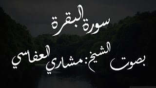سورة البقرة الشيخ مشاري العفاسي - 1