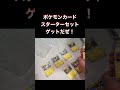 what s in the box pikachu ex u0026 parrot starter set 【ポケモン】ピカチュウex u0026 パーモットスターターセット ポケカ shorts