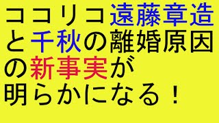 ココリコ遠藤章造と千秋の離婚原因の新事実が 明らかになる！