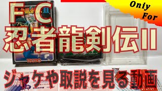 【コレクション】ＦＣ　忍者龍剣伝Ⅱ　箱・カートリッジ・取扱説明書を見る動画