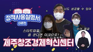 [정책사용설명서] 제주의 스타트업 동반자👫｜제주창조경제혁신센터