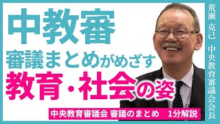 「審議のまとめ」が目指す教育・社会の姿～中教審「審議のまとめ」解説！～