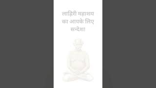 लाह्रिरी महाशय ने क्रियायोग के लिए क्या कहा है, अतुल्य ज्ञान #lahirimahasaya#swamiyukteshwar