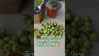 কিডনির খুব উপকার হয় ডুমুর এর তরকারি খেলে 🫒🫚🌶️🌰🌰🌰