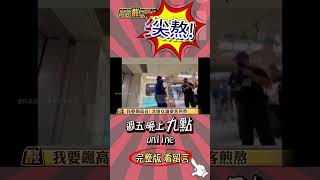 #shorts 叫妳模仿沒叫妳超越! @高級酸新聞台AmazingNews