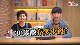 30歲該存多少錢？小資族這樣做無痛存到第一桶金！｜佑佑，YC｜Smart投資教室17