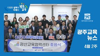 2023년 4월 2주차 광주교육뉴스