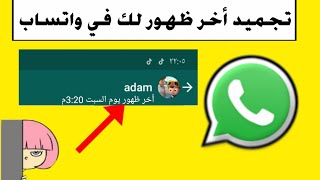 وأخيراً طريقة تجميد أخر ظهور على الواتس أب📲