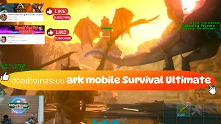 ตัวอย่าง Arkmobileภาคใหม่ล่าสุด เทสระบบ ark mobile Survival Ultimate #ark #arksurvivalevolved #games