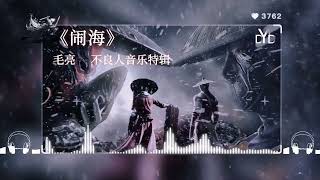 ｛高品质/动态音频可视化｝《闹海》~毛亮