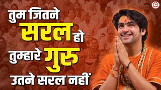 तुम जितने सरल हो तुम्हारे गुरु उतने सरल नहीं | बागेश्वर धाम सरकार | Bageshwar Dham Sarkar