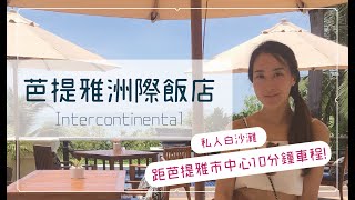 芭達雅洲際渡假飯店 InterContinental Pattaya Resort / 泰國芭達雅飯店介紹 EP.6