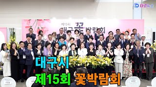 대구시 제15회 꽃박람회 2024 06 05