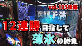 なんこつのぽんこつと呼ばないで vol.193 後編　モンキーターン4、アイムジャグラーなど【オークラ新中野店】