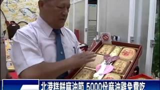 北港糕餅麻油節 5000份麻油雞免費吃－民視新聞