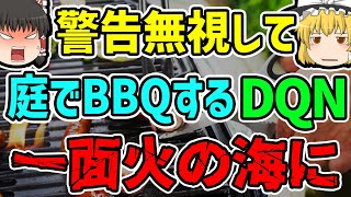 【ゆっくり解説】自粛出来なかったDQN達！苦情を無視してBBQを続けたDQNがやらかした出来事がヤバすぎる