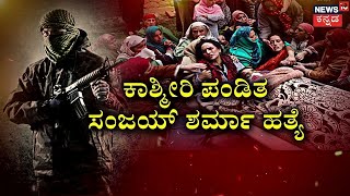 Kashmiri Pandit Killed | ಕಾಶ್ಮೀರಿ ಪಂಡಿತನನ್ನು ಗುಂಡಿಕ್ಕಿ ಹತ್ಯೆ ಮಾಡಿದ ಉಗ್ರರು  | Pulwama