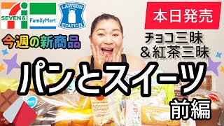 【12/13発売コンビニパン＆スイーツ①】本日発売！今週のコンビニ新商品！パンとスイーツレビュー！前編！