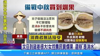 賣爛果 女訂38箱文旦「一半爛掉」 果農辯：消水｜三立新聞網 SETN.com