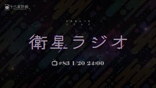 【十三夜計画】衛星ラジオ＃84