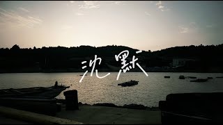 沈默紳士 Silent Gentlemen《沈默Silence》Official Music Audio