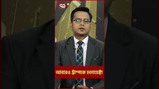 ফের হত্যাচেষ্টা থেকে রক্ষা পেলেন ট্রাম্প! #shorts #bdnews #news