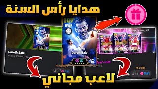 مستحيل🔥جاريث بيل بيج تايم وهدايا أسطورية😱🔥تسريب هدايا الصندوق🔥حملة الكريسماس🔥efootball 2025 mobile