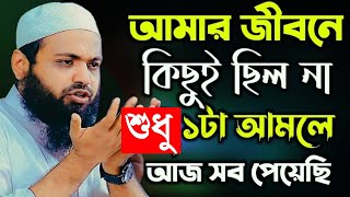 জীবনে কিছুই ছিল না শুধু ১টি আমলে আজ সব পেয়েছি |Mufti Arif bin Habib Waz |মুফতি আরিফ বিন হাবিব ওয়াজ