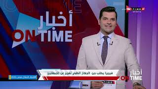 أخبار ONTime - فتح الله زيدان وأبرز أخبار نادي الزمالك