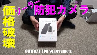 OHWOAI 300 solorcamera 監視、防犯カメラ　良いよ