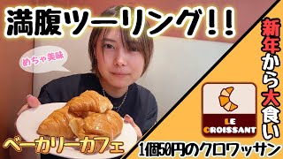 【大食い！？】新年早々食べ過ぎた…バイク女子が行く！ベイカリーカフェツーリング〜クロワッサンが美味すぎた〜【モンキー125】