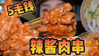 5毛钱？！湿漉漉的里脊肉串！太好吃啦！！【爆辣丹妮】MUKBANG