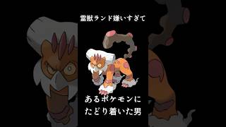 霊獣ランドロス嫌いすぎてあるポケモンにたどり着いた男