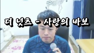 [안기효 LIVE] 더 넛츠(The Nuts) - 사랑의 바보    :16.09.20