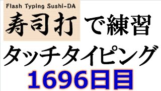 寿司打でタッチタイピング練習💪｜1696日目。今週のタイピング練習-長文123テーマは「遊園地」。寿司打3回平均値｜正しく打ったキーの数275.3回ミスタイプ数3回。