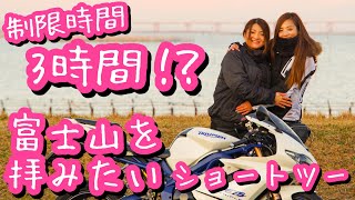 制限時間 ３時間！？富士山を拝みたい…ショートツーリング！daytona675【モトブログ】