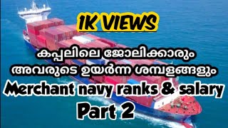 Merchant Navy Salary 2020 - കപ്പൽ ജോലിക്കാരുടെ ജോലിയും, ശമ്പളവും - Part 2