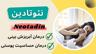 درمان آبریزش بینی و حساسیت پوستی با نئوتادین